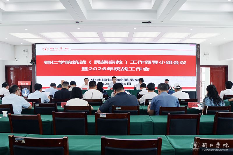 我校召开统战（民族宗教）工作领导小组会议暨2026年统战工作会