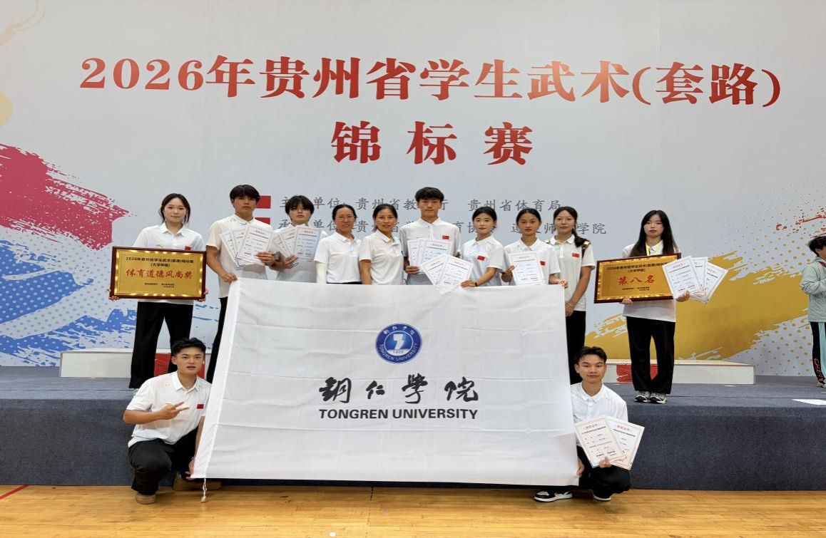 武动赛场展风采！铜仁学院武术队在省学生武术（套路）锦标赛斩获多项荣誉