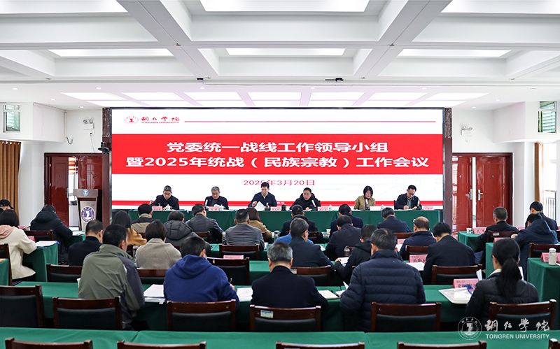 我校召开2025年统一战线（民族宗教）工作会议