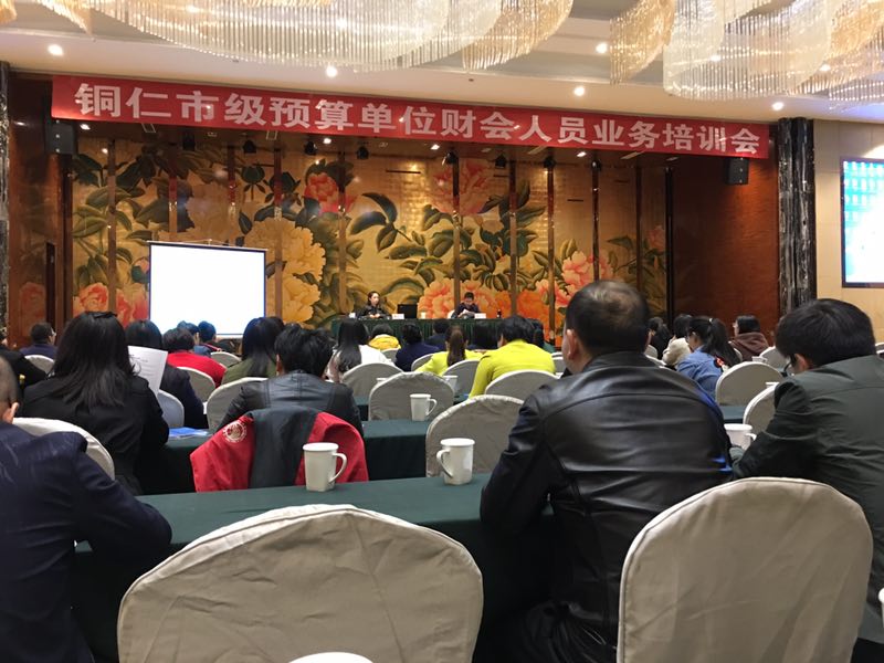 我处参加铜仁市预算单位财会...
