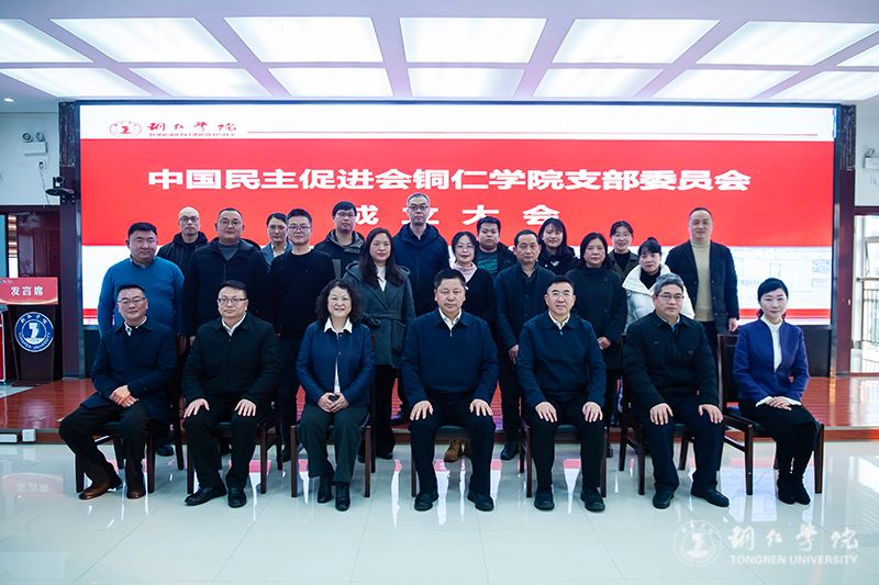 中国民主促进会铜仁学院支部委员会正式成立