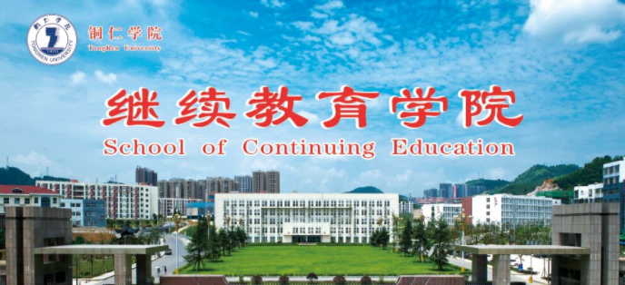铜仁学院2026年高等学历继续教育招生简章