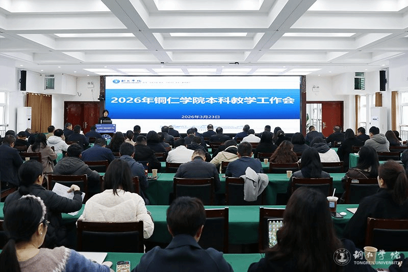 我校召开2026年本科教学工作会议